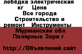 лебёдка электрическая 1500 кг. › Цена ­ 20 000 - Все города Строительство и ремонт » Инструменты   . Мурманская обл.,Полярные Зори г.